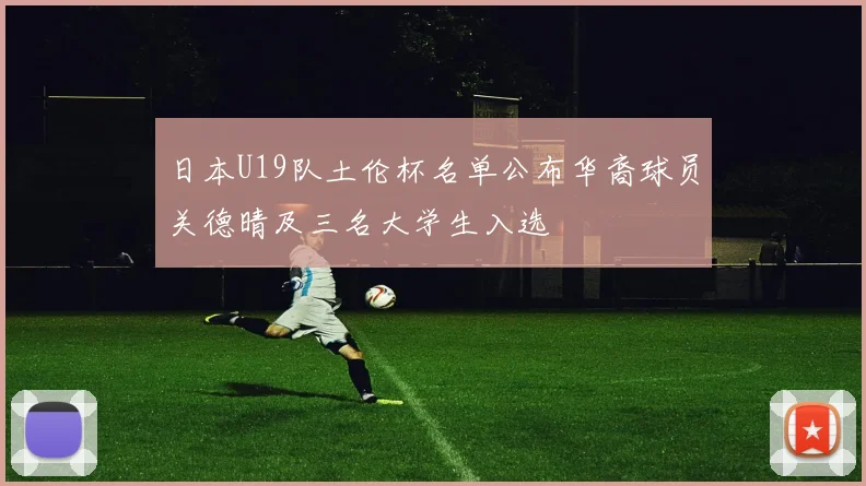 日本U19队土伦杯名单公布华裔球员关德晴及三名大学生入选