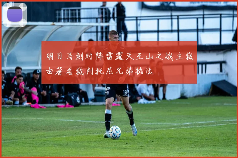 明日马刺对阵雷霆天王山之战主裁由著名裁判托尼兄弟执法