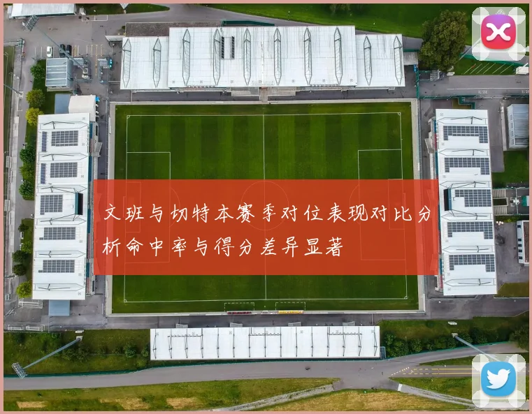 文班与切特本赛季对位表现对比分析命中率与得分差异显著